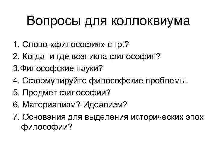  Вопросы для коллоквиума 1. Слово «философия» с гр. ? 2. Когда и где