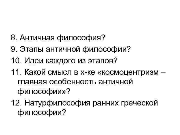 8. Античная философия? 9. Этапы античной философии? 10. Идеи каждого из этапов? 11. Какой