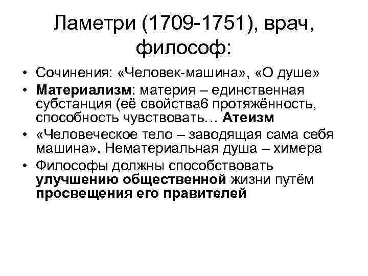  Ламетри (1709 -1751), врач, философ: • Сочинения: «Человек-машина» , «О душе» • Материализм: