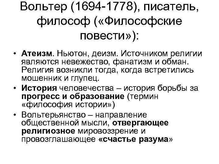  Вольтер (1694 -1778), писатель, философ ( «Философские повести» ): • Атеизм. Ньютон, деизм.