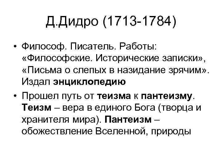  Д. Дидро (1713 -1784) • Философ. Писатель. Работы: «Философские. Исторические записки» , «Письма