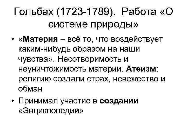 Гольбах (1723 -1789). Работа «О системе природы» • «Материя – всё то, что воздействует