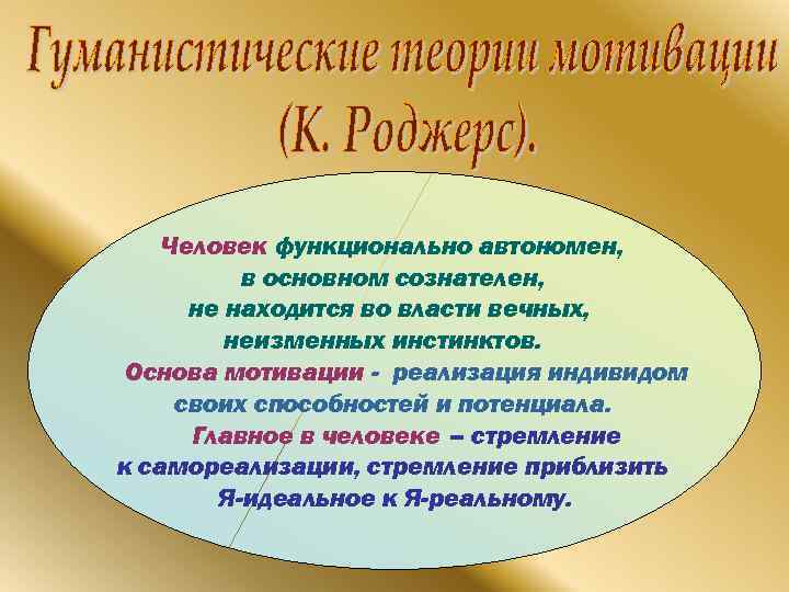 Человек функционально автономен, в основном сознателен, не находится во власти вечных, неизменных инстинктов. Основа