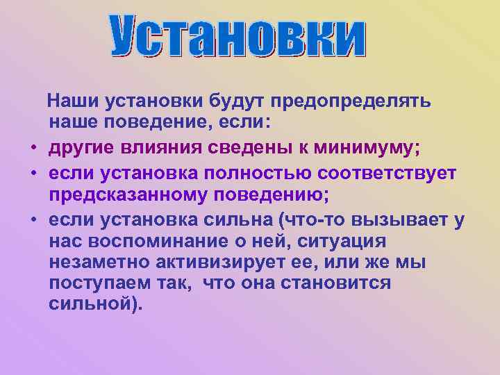 Суть монтажа. Наши установки. Мотивация побуждение организма вызывающе. Что предопределяет поведение человека. Установки влияют на поведение если.