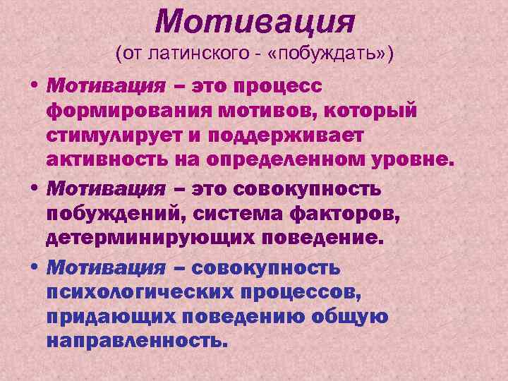 Мотивация (от латинского - «побуждать» ) • Мотивация – это процесс формирования мотивов, который