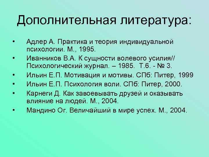 Дополнительная литература: • • • Адлер А. Практика и теория индивидуальной психологии. М. ,