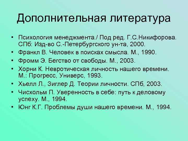 Дополнительная литература • Психология менеджмента. / Под ред. Г. С. Никифорова. СПб: Изд-во С.
