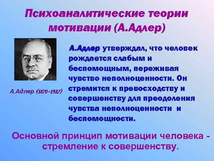 Теория 30. Теория мотивации а.Аллера. Теория Адлера. Психоаналитическая теория. Психоаналитическая концепция Адлера.