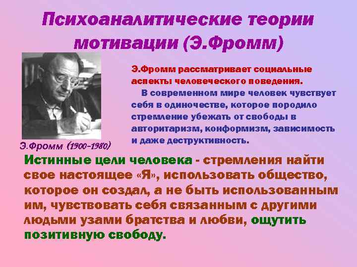 Психоаналитическая теория. Психоаналитическая мотивационная теория. Психоаналитические теории мотивации. Фромм мотивация.