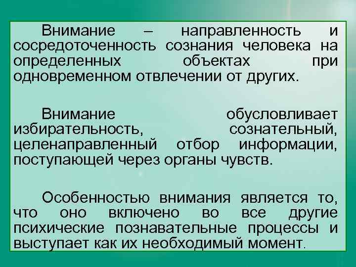 Внимание – направленность и сосредоточенность сознания человека на определенных объектах при одновременном отвлечении от