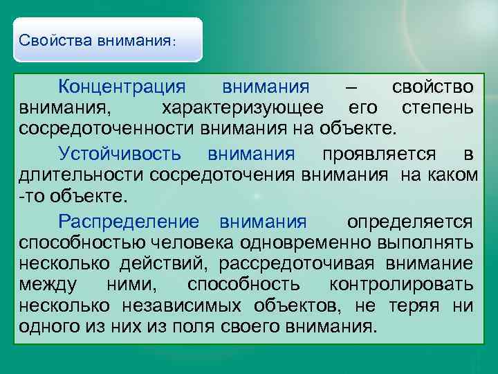 Свойства внимания: Концентрация внимания – свойство внимания, характеризующее его степень сосредоточенности внимания на объекте.