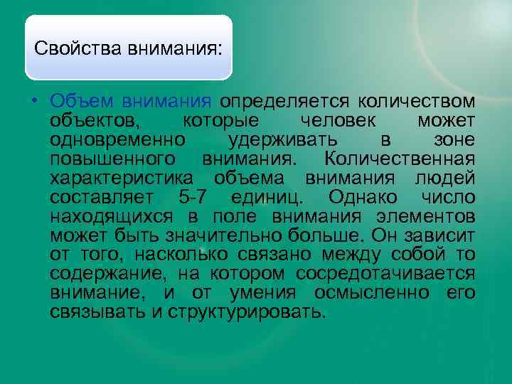 Свойства внимания: • Объем внимания определяется количеством объектов, которые человек может одновременно удерживать в