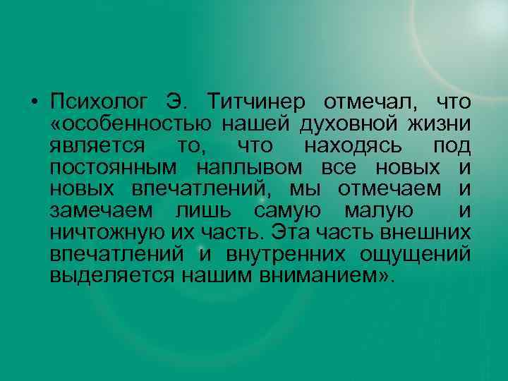  • Психолог Э. Титчинер отмечал, что «особенностью нашей духовной жизни является то, что