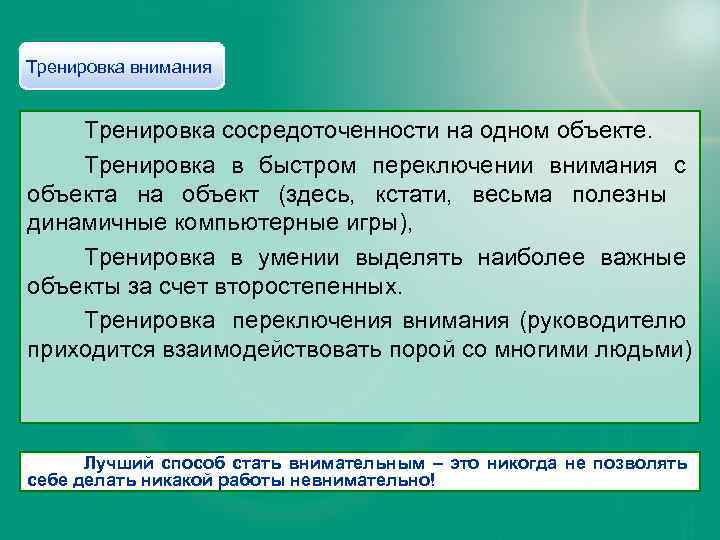 Тренировка внимания Тренировка сосредоточенности на одном объекте. Тренировка в быстром переключении внимания с объекта