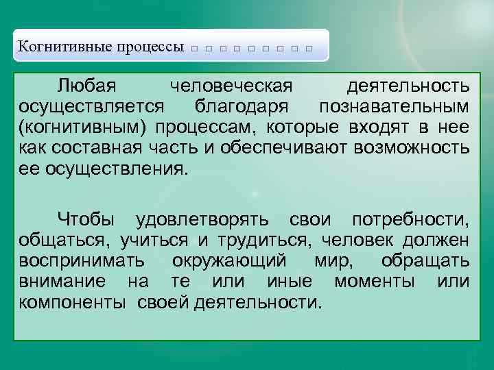 Когнитивные процессы □ □ □ □ □ Любая человеческая деятельность осуществляется благодаря познавательным (когнитивным)