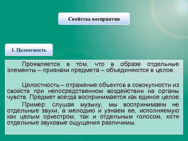 Свойства восприятия 1. Целостность Проявляется в том, что в образе отдельные элементы – признаки