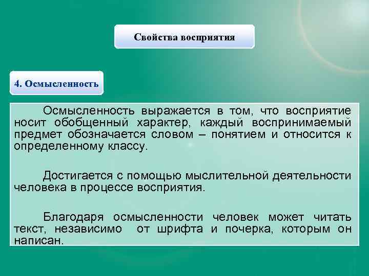 Свойства восприятия 4. Осмысленность выражается в том, что восприятие носит обобщенный характер, каждый воспринимаемый