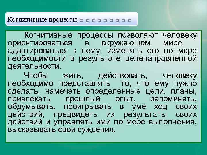 Когнитивные процессы □ □ □ □ □ Когнитивные процессы позволяют человеку ориентироваться в окружающем