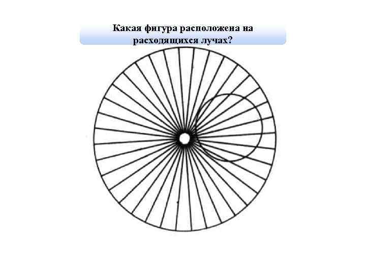Какая фигура расположена на расходящихся лучах? 