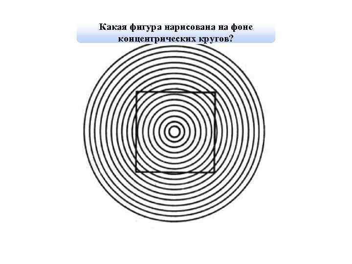 Какая фигура нарисована на фоне концентрических кругов? 