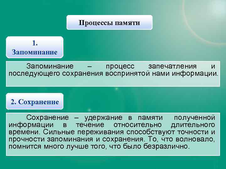 Процессы памяти 1. Запоминание – процесс запечатления и последующего сохранения воспринятой нами информации. 2.