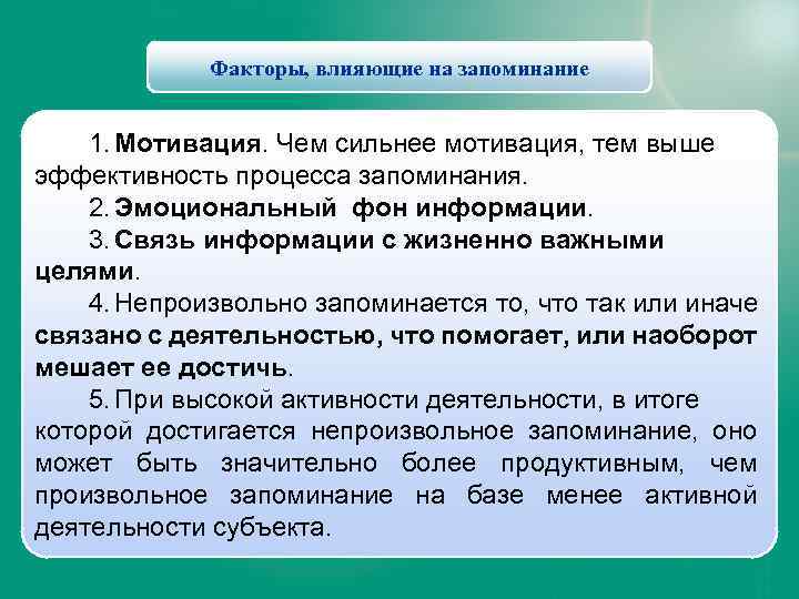 Продуктивность запоминания