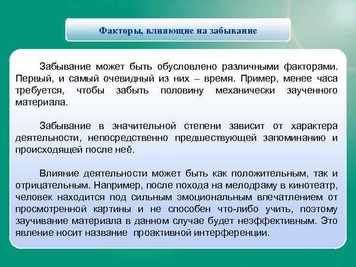 Факторы, влияющие на забывание Забывание может быть обусловлено различными факторами. Первый, и самый очевидный