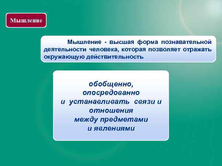 Мышление - высшая форма познавательной деятельности человека, которая позволяет отражать окружающую действительность обобщенно, опосредованно