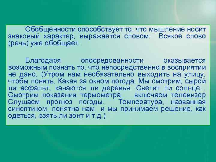 Обобщенности способствует то, что мышление носит знаковый характер, выражается словом. Всякое слово (речь) уже