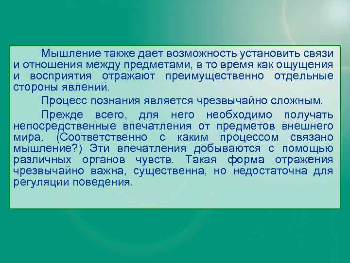 Мышление также дает возможность установить связи и отношения между предметами, в то время как