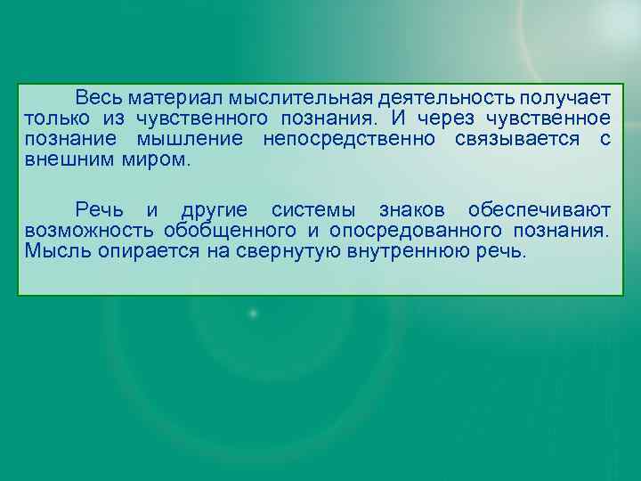 Весь материал мыслительная деятельность получает только из чувственного познания. И через чувственное познание мышление