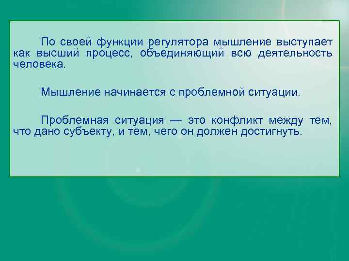 По своей функции регулятора мышление выступает как высший процесс, объединяющий всю деятельность человека. Мышление