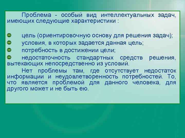 Проблема - особый вид интеллектуальных задач, имеющих следующие характеристики : цель (ориентировочную основу для