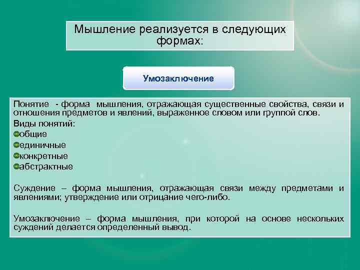 Мышление реализуется в следующих формах: Понятие ФОРМЫ Умозаключение Суждение Понятие - форма мышления, отражающая