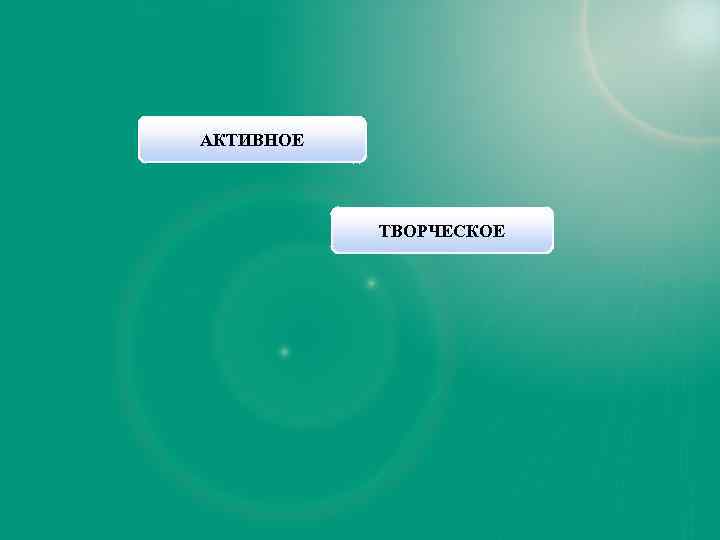 ВООБРАЖЕНИЕ АКТИВНОЕ ПАССИВНОЕ ВОССОЗДАЮЩЕЕ ТВОРЧЕСКОЕ 