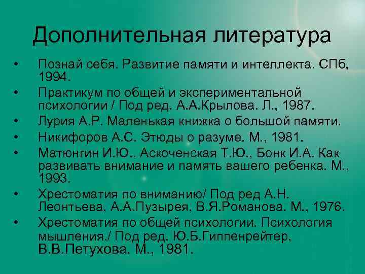 Дополнительная литература • • Познай себя. Развитие памяти и интеллекта. СПб, 1994. Практикум по