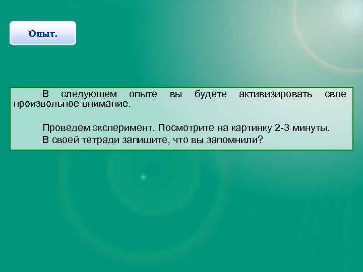 Опыт. В следующем опыте произвольное внимание. вы будете активизировать свое Проведем эксперимент. Посмотрите на
