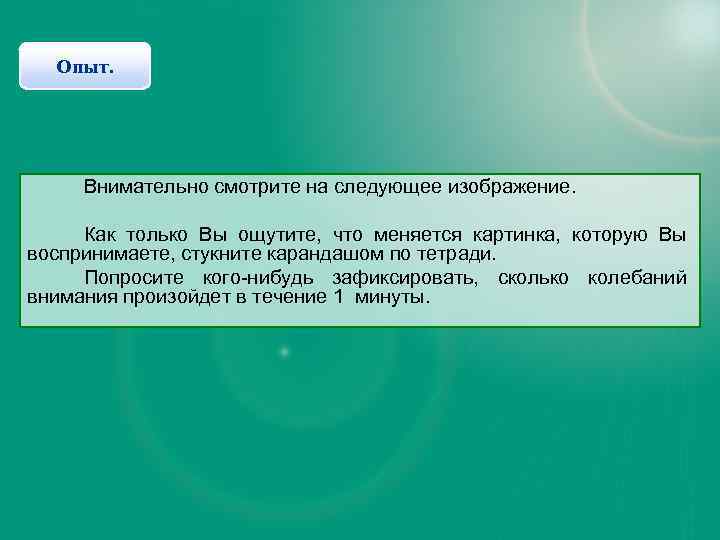 Опыт. Внимательно смотрите на следующее изображение. Как только Вы ощутите, что меняется картинка, которую