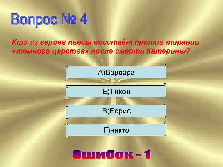 Кто из героев пьесы восстаёт против тирании «темного царства» после смерти Катерины? А)Варвара Б)Тихон