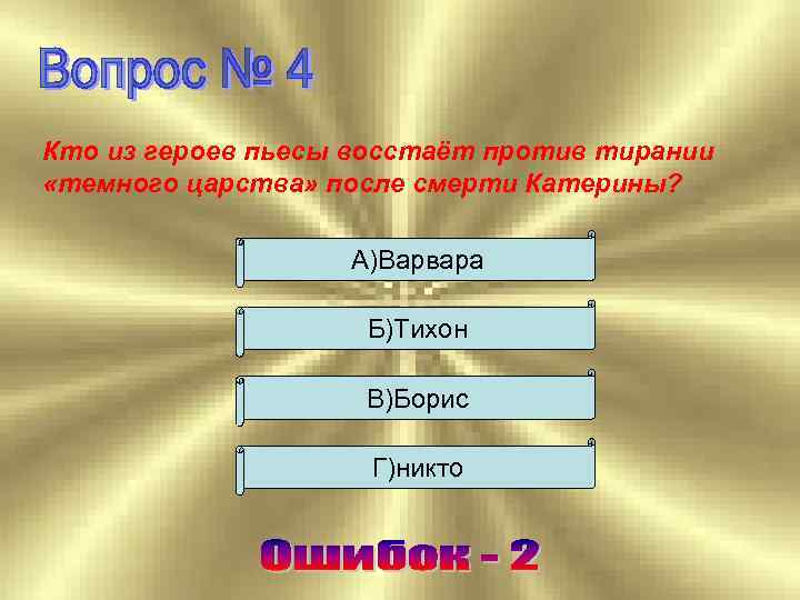 Кто из героев пьесы восстаёт против тирании «темного царства» после смерти Катерины? А)Варвара Б)Тихон