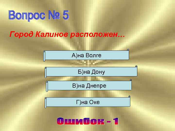 Город Калинов расположен… А)на Волге Б)на Дону В)на Днепре Г)на Оке 