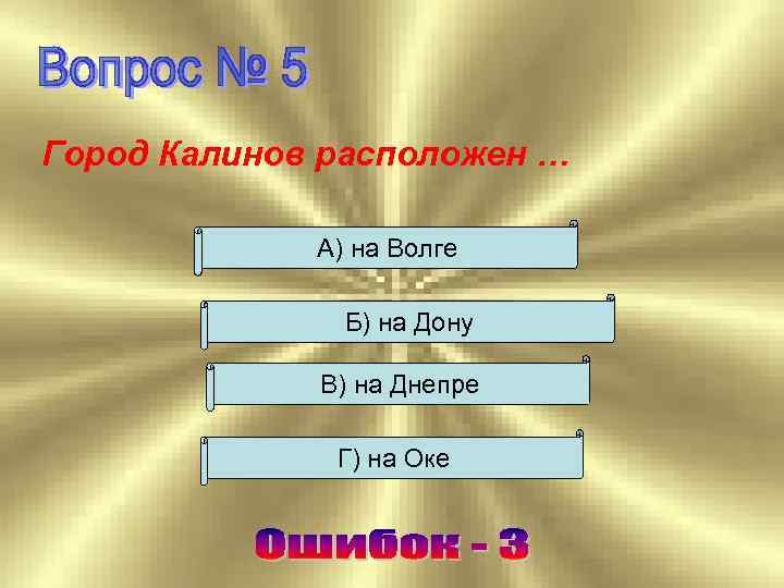 Город Калинов расположен … А) на Волге Б) на Дону В) на Днепре Г)