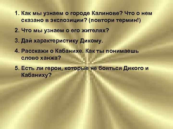 1. Как мы узнаем о городе Калинове? Что о нем сказано в экспозиции? (повтори