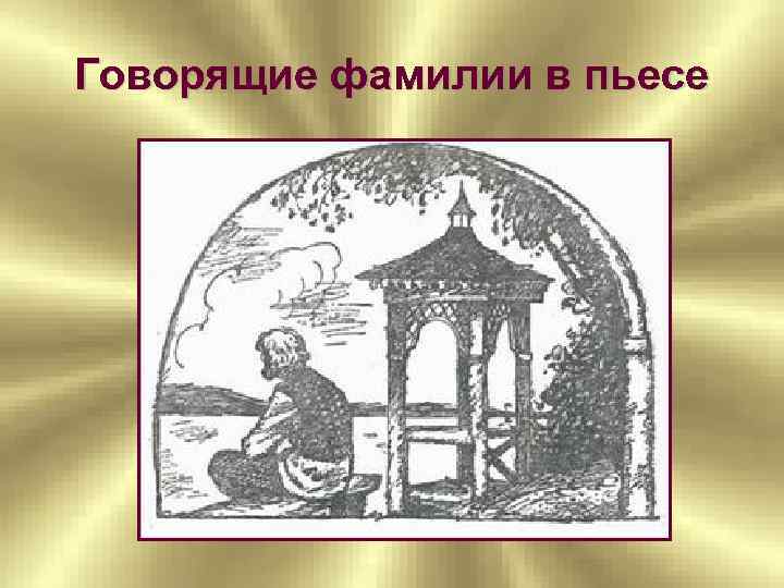 Говорящие фамилии в пьесе 