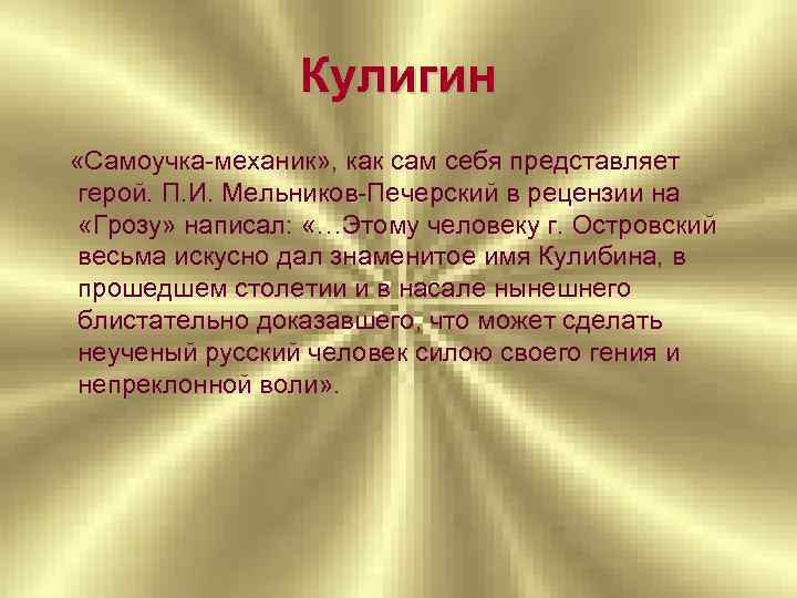 Кулигин «Самоучка-механик» , как сам себя представляет герой. П. И. Мельников-Печерский в рецензии на