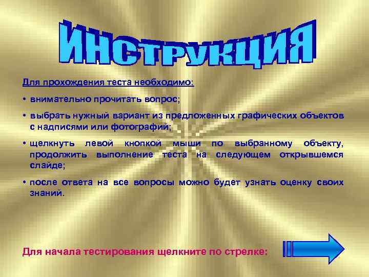 Для прохождения теста необходимо: • внимательно прочитать вопрос; • выбрать нужный вариант из предложенных