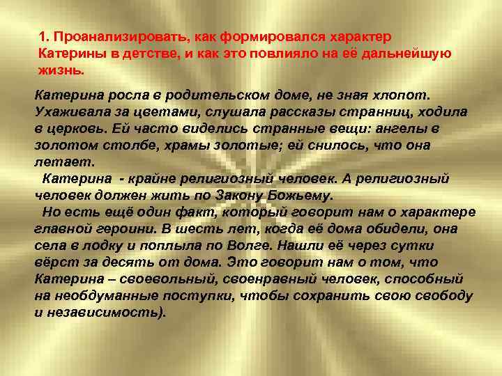 Жизнь катерины в родительском. Жизнь Катерины в родительском доме. Жизнь Катерины в родительском доме гроза. Гроза Островский жизнь Катерины в родительском доме. Жизнь в родительском доме Катерины в пьесе гроза.