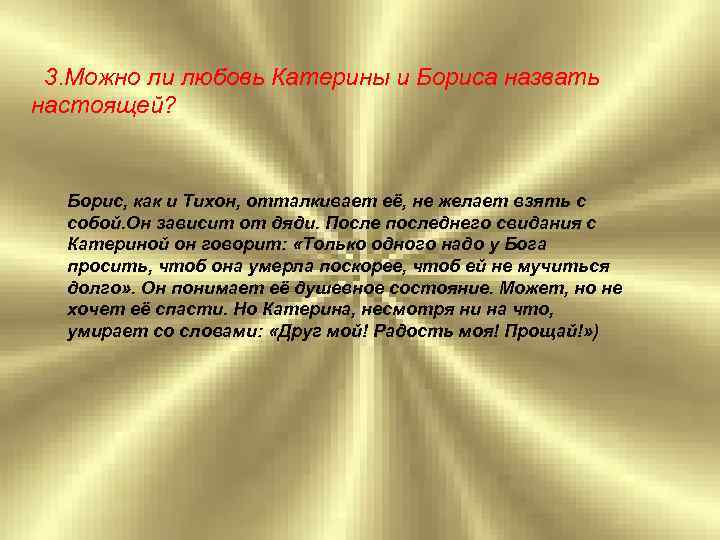 3. Можно ли любовь Катерины и Бориса назвать настоящей? Борис, как и Тихон, отталкивает