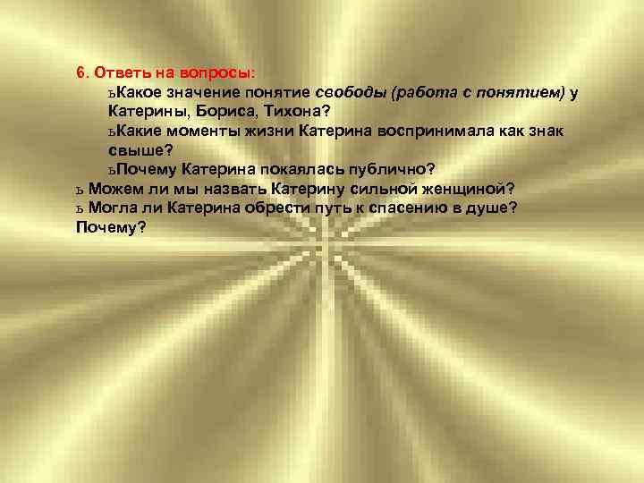 6. Ответь на вопросы: ь Какое значение понятие свободы (работа с понятием) у Катерины,