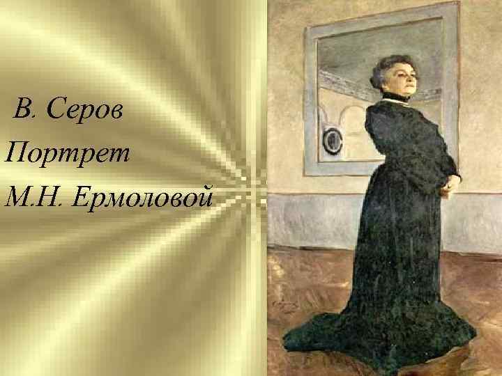 Портрет ермоловой. Сочинение по картине портрет Ермоловой. Сочинение по картине Серова портрет Ермоловой. Сочинение рассуждение на тему портрет Ермоловой.